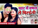 Pyar Me Chapal Se - Pyar Me Chapal Se Pitaini - Nishant Singh - Bhojpuri Hit Songs 2018 New
