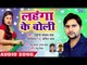 Lahanga Ke Boli - Hokhatawe Bhor Chhod Raja Jayeda - Tiger Sanjay Raj - Bhojpuri Hit Songs 2018 New