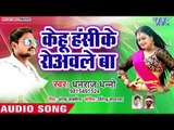 Kehu Hansi Ke Rowawale Ba - Suna Raj Ke Papa Ho - Dhanraj Dhanno - Bhojpuri Hit Songs 2018 New