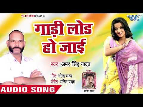 गाड़ी लोड हो जाई - Baithi Hoo Tere Intzar Me - Amar Singh Yadav - Bhojpuri Song 2018