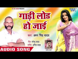 गाड़ी लोड हो जाई - Baithi Hoo Tere Intzar Me - Amar Singh Yadav - Bhojpuri Song 2018