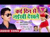 2018 सुपरहिट भोजपुरी लोकगीत - Kai Din Se Naikhi Dekhale - Samrat Amit Yadav - Bhojpuri Hit Song