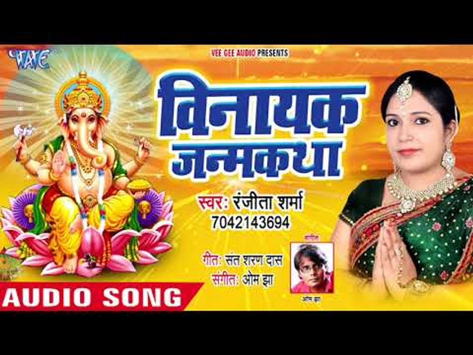 गणेश जी की पूर्ण जन्म कथा - Vinayak Janmkatha - Ranjita Sharma - Hindi Ganesh Bhajan 2018 New