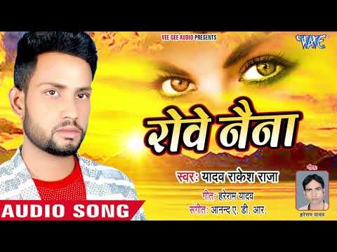 Rove Naina - Rove Naina - Yadav Rakesh Raja - Bhojpuri Hit Songs 2018 New