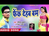 Fenk Dehab Bam - Devra Pete Pa Lotata - Shailendra Kumar - Bhojpuri Hit Songs 2018 New