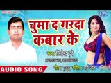 चुम्मा द गरदा कबार के - Chumma Da Garda Kabar Ke - Jitender Dubey - Bhojpuri Hit Song 2018