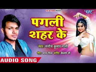 Pagali Shahar Ke - Dil Chora Ke Le Gail - Manoj Kumar Mali - Bhojpuri Hit Songs 2018 New