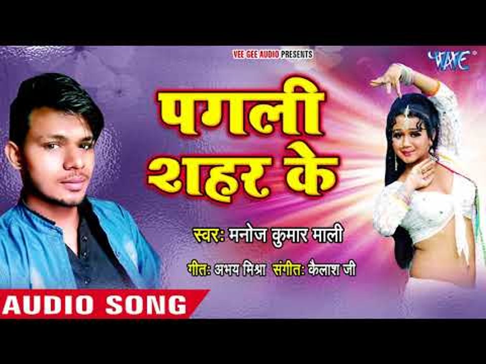 Pagali Shahar Ke - Dil Chora Ke Le Gail - Manoj Kumar Mali - Bhojpuri Hit Songs 2018 New