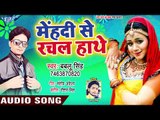 Mehandi Se Rachal Hathe - Choliya Me Bhukamp - Bablu Singh - Bhojpuri Hit Songs 2018