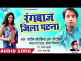 Rangbaj Jila Patna - Santosh Chaurashiya Urf Chaurashiya Ji - Bhojpuri Hit Songs 2018 New