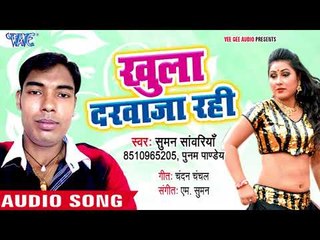 खुला दरवाजा रही - Khula Darwaja Rahi - Jaldi Tu Aiha - Suman Sawariya - Bhojpuri Hit Song 2018