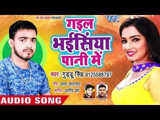 Gail Bhaisiya Pani Me - Chapkaua Bokhar - Guddu Singh - Bhojpuri Hit Songs 2018 New