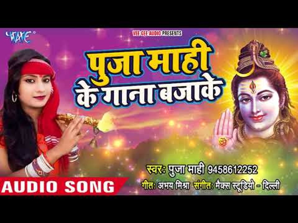 Pooja Maahi Ke Gana Bajake - Pooja Maahi - Bhojpuri Hit Kanwar Songs 2018 New