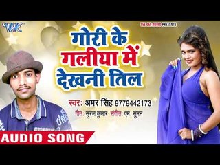 गोरिया के गालिया में देखनी तिल - Khoj Leham Bhatar Naihar Me - Amar Singh -  Bhojpuri Hit Song 2018