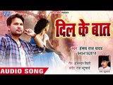 Bhojpuri का सबसे दर्द भरा गीत 2018 - Dil Ke Baat - Hansay Raj Yadav - Bhojpuri Hit Songs 2018 New