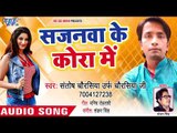 Sajanawa Ke Kora Me - Rangbaj Jila Patna - Santosh Chaurashiya Urf Chaurashiya Ji -Bhojpuri Hit Song