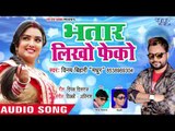 आज तक का सबसे सुपरहिट गाना || Bhatar Likho Fenko || Bhatar Likho Fenko || Vinay Bihari Madhur 2018