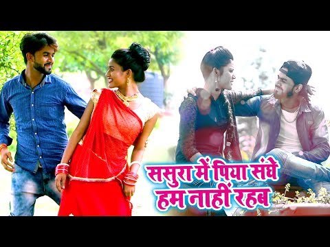 Raushan Kumar का जबरदस्त गाना 2018 - ससुरा में पिया संघे हम ना ही रहब - Bhojpuri Hit Song 2018 New