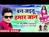 Ban Jaietu Hamar Jaan - Bhail Na Godi Me Lalana - Monu Dixit - Bhojpuri Hit Songs 2018 New