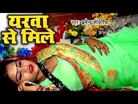 Bhojpuri का सबसे हिट गाना 2018 - Yarwaa Se Mile - Dharmender Sawariya - Bhojpuri Hit Songs 2018