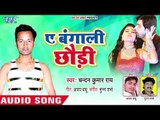 Ae Bangal Ke Chaudi - Raja Mis Dele Gaal Galiya Me - Chandan Kumar Rai - Bhojpuri Hit Songs 2018 New