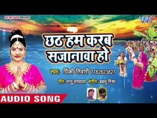 Download Video: इस साल का Pinky Tiwari का सबसे हिट छठ गीत 2018 - Chhath Hum Karab Sajanwa Ho - Chhath Geet 2018