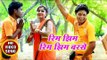2018 का सुपरहिट काँवर भजन - Rim Jhim Rim Jhim - Kanwar Bhajan - Sunil Nirala - Kanwar Hit Song