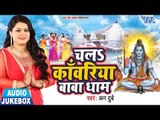Anu Dubey का शिव भजन कलेक्शन - Chala Kanwariya Baba Dham - AUDIO JUKEBOX - Bhojpuri Hit Kanwar Songs