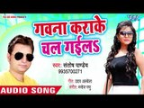 Gawana Karake Chal Gailu - Jamin Dalkawat Chalelu - Santosh Pandey - Bhojpuri Hit Songs 2018 New