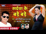 Saiya Ke Bade Bade - Sab Dhan Naihare Ke - Baban Tiwari - Bhojpuri HIt Songs 2018