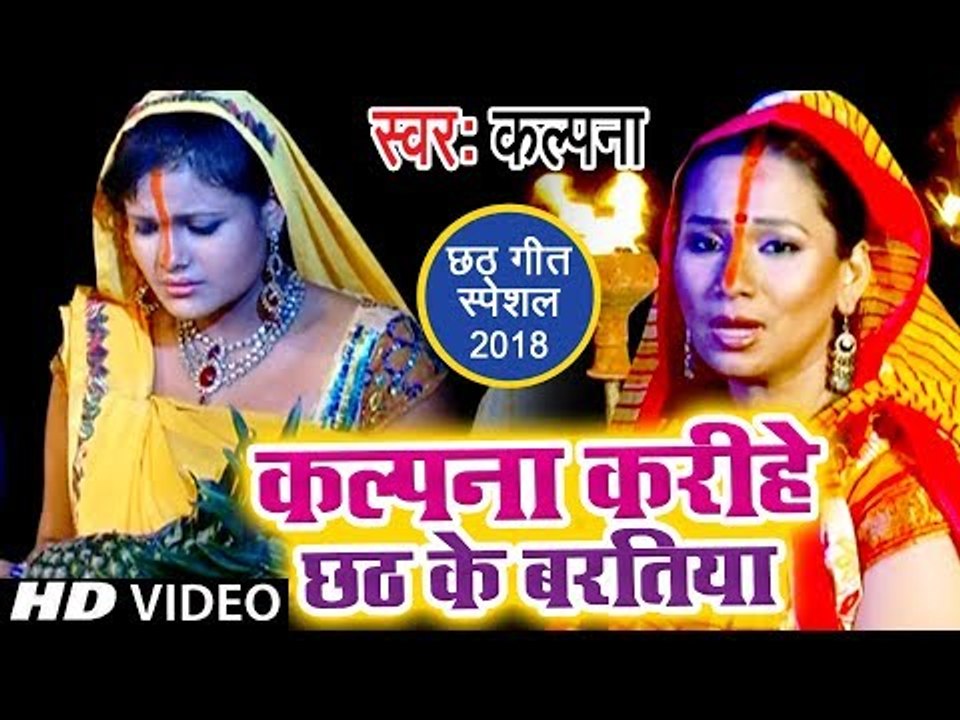 Kalpana करीहे छठ के बरतिया || 2018 का सबसे हिट पारम्परिक छठ गीत || Latest Chhath Songs 2018 New