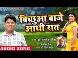 Bichua Baje Aadhi Raat - Jhankela Chand More Angana - Dr. Manmohan Mishra - Bhojpuri Hit Songs 2018