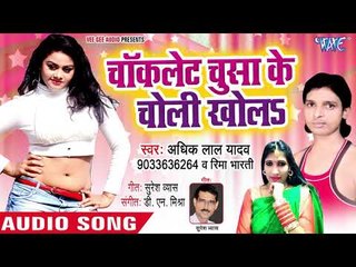 चोकलेट चुसाके चोली खोला - Jila Nawada Ke Chauda - Adhik Lal Yadav,Rima Bharti - BhojpuriSong 2018
