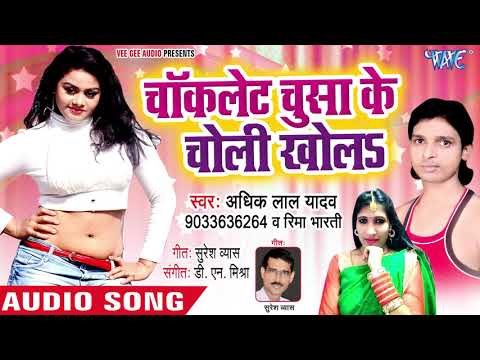 चोकलेट चुसाके चोली खोला - Jila Nawada Ke Chauda - Adhik Lal Yadav,Rima Bharti - BhojpuriSong 2018