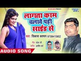 Lagata Kam Chalawe Ke Padi Side Se - Bhatar Se Kaam Na Chalela - Vikash Kashyap - Bhojpuri Hit Songs