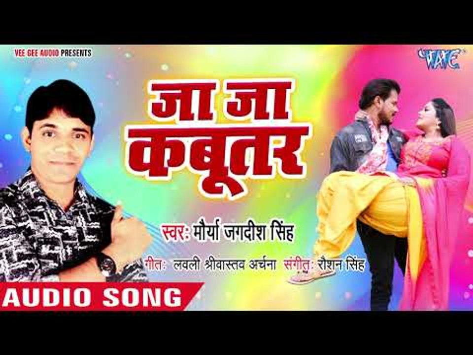 Ja Ja Kabutar - Dulha Ganga Paar Ke - Mourya Jagdish Singh - Bhojpuri Hit Songs 2018 New