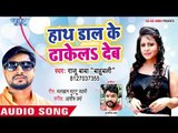 Hath Daal Ke Dhakel Deb - Raja Bhail Jawani Jiyan - Raju Baba Bahubali - Bhojpuri Hit Songs 2018