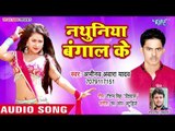 नथुनिया बंगाल के - Lahanga Me Bayeskop - Abhinav Awara Yadav - Bhojpuri Hit Song 2018