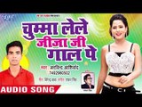 Chumma Lele Jija Ji Gaal Pe - Arivnd Ashirwad - Bhojpuri Hit Songs 2018 New