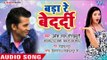 Bada Re Bedardi - Chhihatra Lagi Re Dada - Umesh Lal Gorakhpuri - Bhojpuri Hit Songs 2018 New