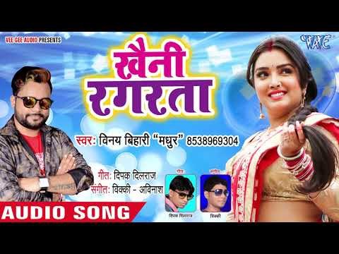 आ गया 2018 का सबसे सुपरहिट गाना || Khaini Ragarata || Bhatar Likho Fenko || Vinay Bihari Madhur