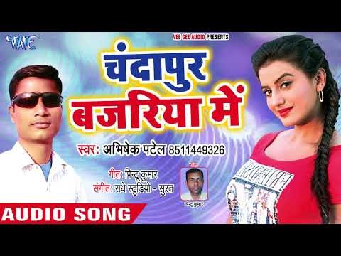 Chandapur Bajariya Me - Hans Morni Lagelu - Abhishek Patel - Bhojpuri Hit Songs 2018 New