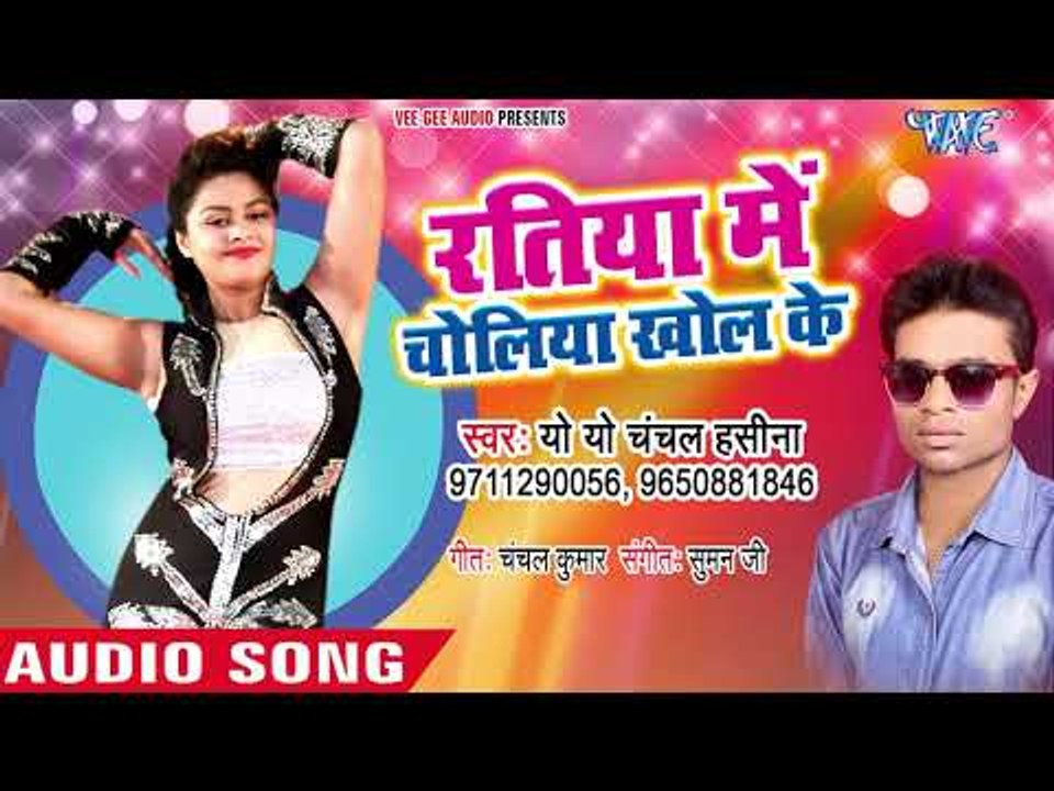 रतिया में चोलिया खोल के - Ratiya Me Choliya Khol Ke - Chanchal Mandal - Bhojpuri Hit Song 2018