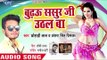 2018 नया सबसे हिट गाना - Budhau Sasur Ji Uthal Ba - Chhohadi Lal - Bhojpuri Hit Song 2018