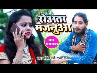 Video herunterladen: हिट हो गया Amit Mahi का सबसे बड़ा हिट गाना - Rowata Majanua - Bhojpuri Superhit Song Video 2018 HD