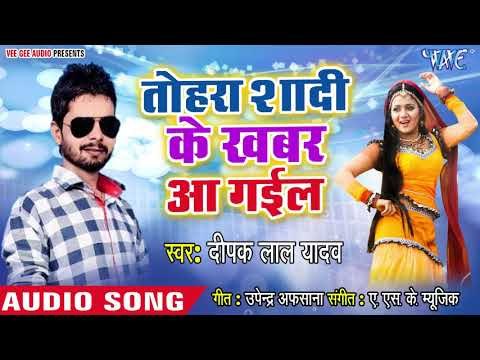 Deepak Lal Yadav का सबसे दर्द भरा गीत |Tohara Shadi Ke Khabar Aa Gail | Bhojpuri Hit Sad Song 2018