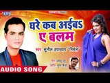 घरे कब अईबा ऐ बलम - Sawati Ke Jhasa Me - Sunil Upadhyaye Nirmal - Bhojpuri Hit Song 2018