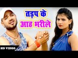 आ गया Deepak Tiwari का सबसे दर्द भरा गीत - Tadap Ke Aah Bharile - Bhojpuri Superhit Sad Video 2018