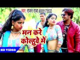 भोजपुरी का सबसे सुपरहिट विडियो - Man Kare Kolhuwe Me - Rajan Raja - Bhojpuri Superhit Video 2018 HD