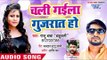 Chali Gaila Gujrat Ho - Raja Bhail Jawani Jiyan - Raju Baba Bahubali - Bhojpuri Hit Songs 2018 New